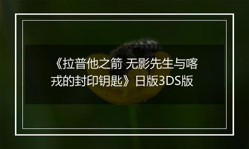 《拉普他之箭 无影先生与喀戎的封印钥匙》日版3DS版