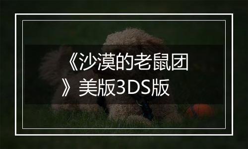 《沙漠的老鼠团》美版3DS版