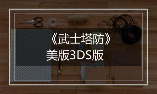 《武士塔防》美版3DS版