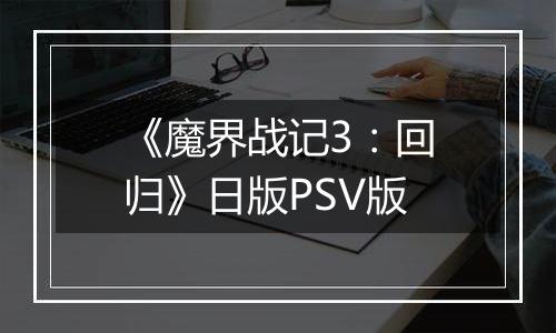 《魔界战记3：回归》日版PSV版