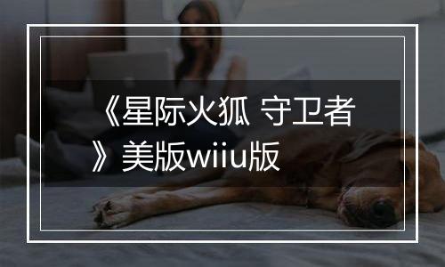 《星际火狐 守卫者》美版wiiu版