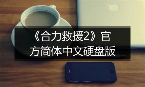《合力救援2》官方简体中文硬盘版