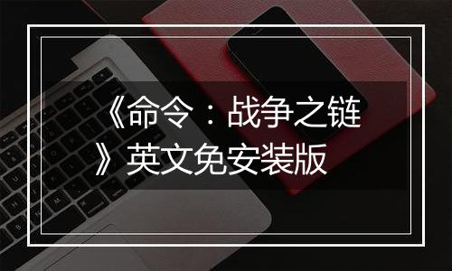 《命令：战争之链》英文免安装版