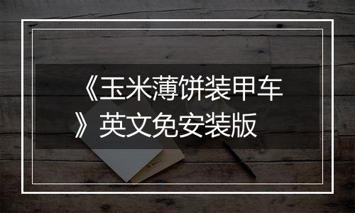 《玉米薄饼装甲车》英文免安装版