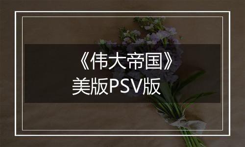 《伟大帝国》美版PSV版