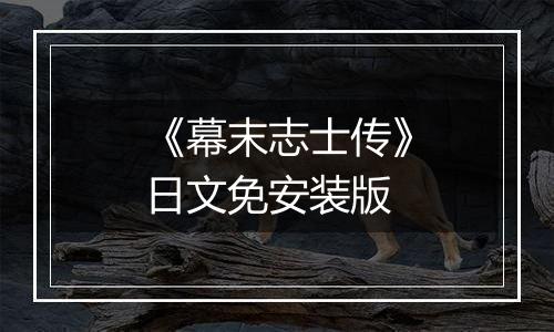 《幕末志士传》日文免安装版