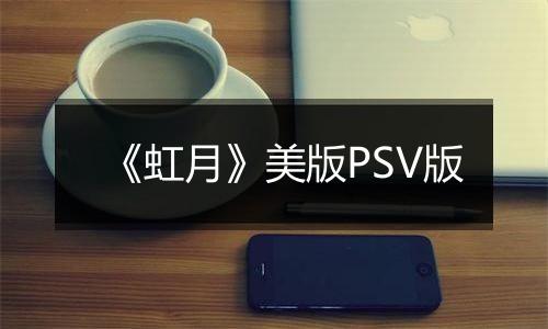 《虹月》美版PSV版