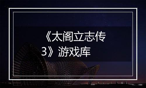 《太阁立志传3》游戏库