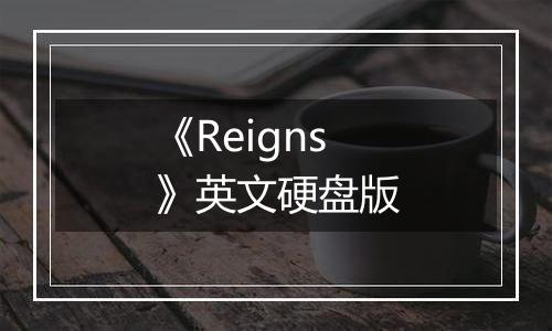 《Reigns》英文硬盘版