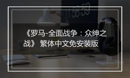 《罗马-全面战争：众绅之战》 繁体中文免安装版