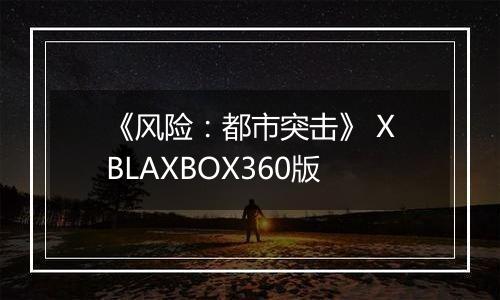 《风险：都市突击》 XBLAXBOX360版