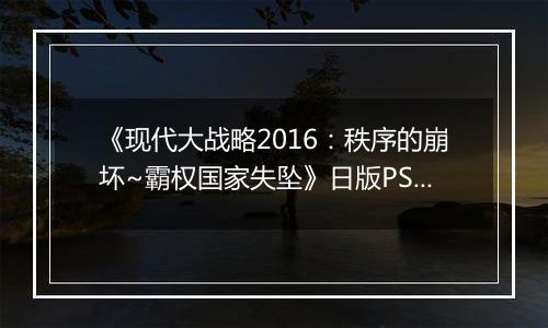 《现代大战略2016:秩序的崩坏~霸权国家失坠》日版PS3版