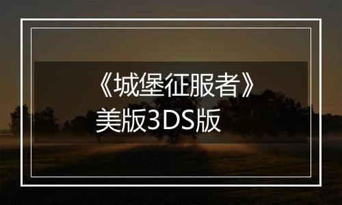《城堡征服者》 美版3DS版