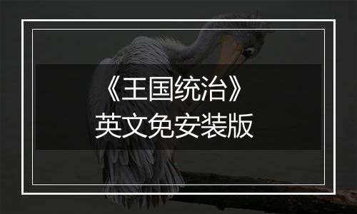 《王国统治》 英文免安装版