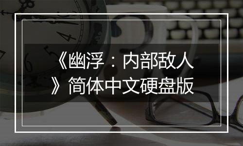 《幽浮：内部敌人》简体中文硬盘版