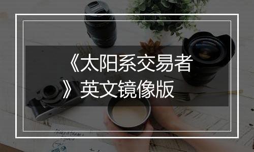 《太阳系交易者》英文镜像版