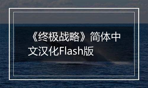 《终极战略》简体中文汉化Flash版