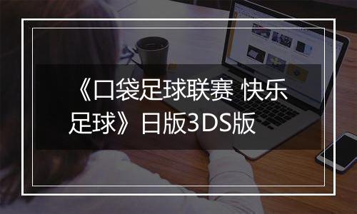 《口袋足球联赛 快乐足球》日版3DS版