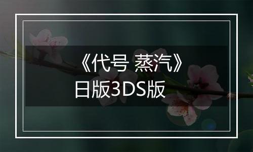 《代号 蒸汽》日版3DS版