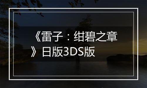《雷子：绀碧之章》日版3DS版