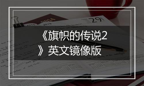 《旗帜的传说2》英文镜像版