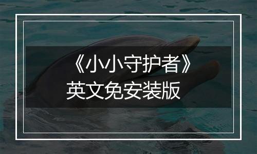 《小小守护者》英文免安装版