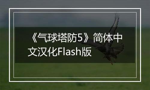 《气球塔防5》简体中文汉化Flash版