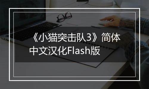 《小猫突击队3》简体中文汉化Flash版