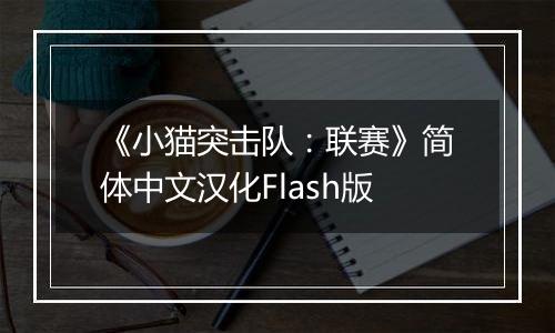 《小猫突击队:联赛》简体中文汉化Flash版