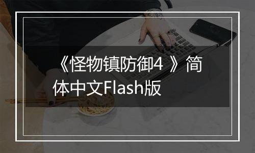 《怪物镇防御4 》简体中文Flash版