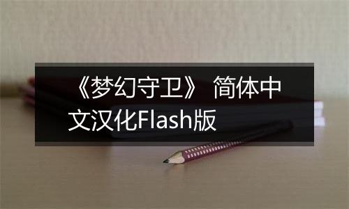《梦幻守卫》 简体中文汉化Flash版
