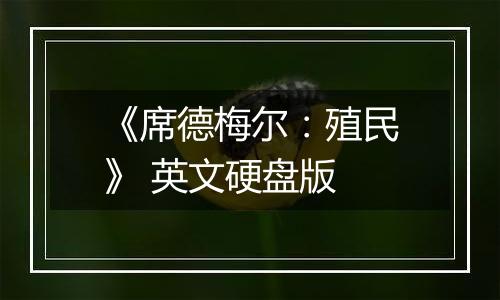 《席德梅尔：殖民》 英文硬盘版