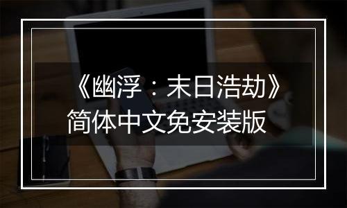 《幽浮：末日浩劫》简体中文免安装版