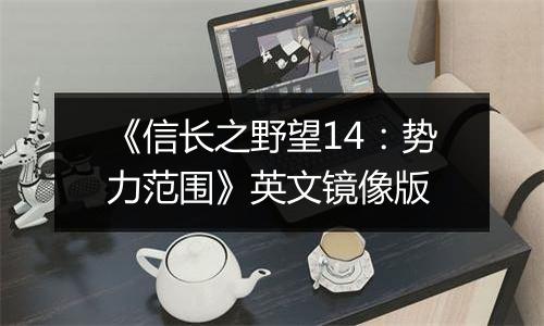 《信长之野望14：势力范围》英文镜像版