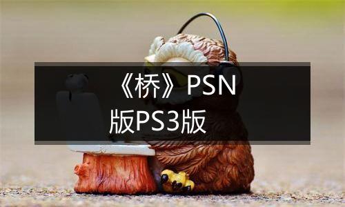 《桥》PSN版PS3版
