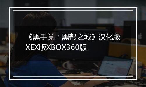 《黑手党：黑帮之城》汉化版XEX版XBOX360版