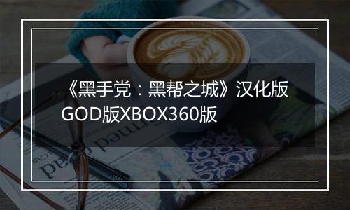 《黑手党：黑帮之城》汉化版GOD版XBOX360版