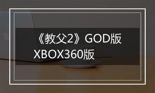 《教父2》GOD版XBOX360版