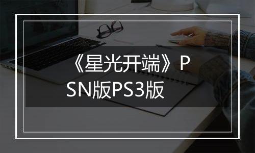 《星光开端》PSN版PS3版