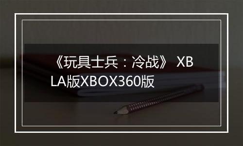 《玩具士兵：冷战》 XBLA版XBOX360版