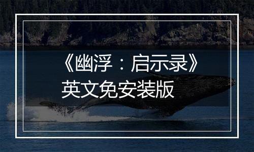 《幽浮：启示录》 英文免安装版
