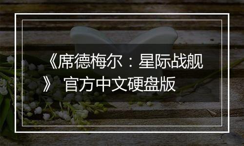 《席德梅尔：星际战舰》 官方中文硬盘版