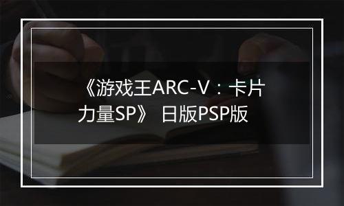 《游戏王ARC-V：卡片力量SP》 日版PSP版
