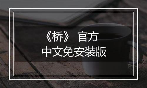 《桥》 官方中文免安装版