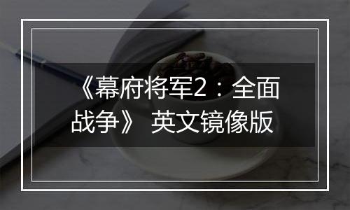 《幕府将军2：全面战争》 英文镜像版
