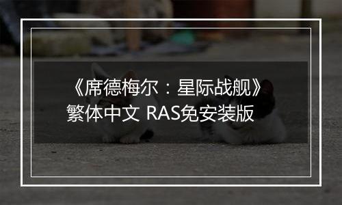 《席德梅尔:星际战舰》 繁体中文 RAS免安装版