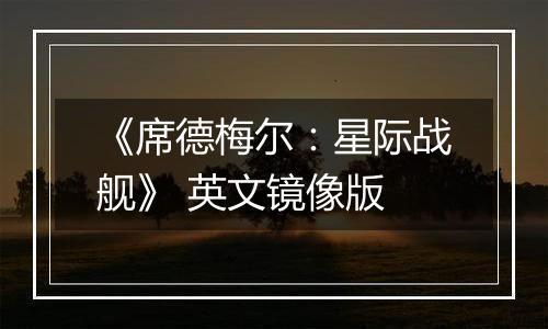 《席德梅尔:星际战舰》 英文镜像版