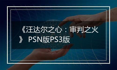 《汪达尔之心：审判之火》 PSN版PS3版
