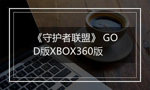 《守护者联盟》 GOD版XBOX360版