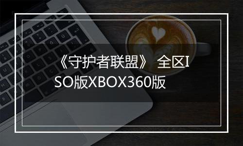 《守护者联盟》 全区ISO版XBOX360版